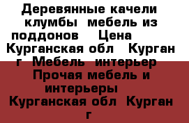 Деревянные качели, клумбы, мебель из поддонов. › Цена ­ 500 - Курганская обл., Курган г. Мебель, интерьер » Прочая мебель и интерьеры   . Курганская обл.,Курган г.